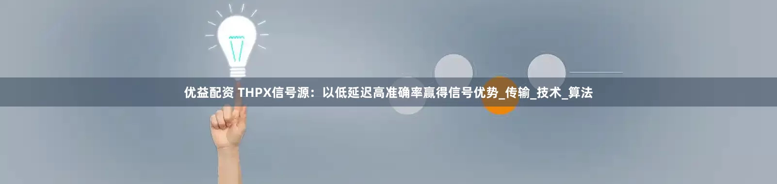 优益配资 THPX信号源：以低延迟高准确率赢得信号优势_传输_技术_算法