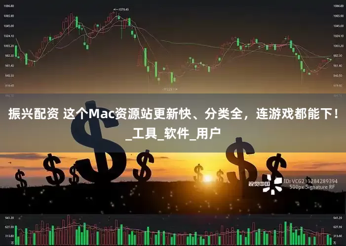 振兴配资 这个Mac资源站更新快、分类全，连游戏都能下！_工具_软件_用户