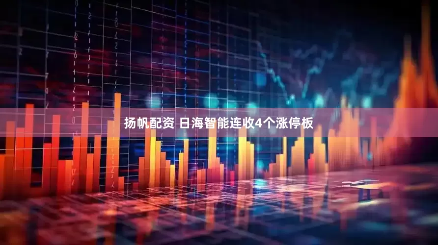 扬帆配资 日海智能连收4个涨停板